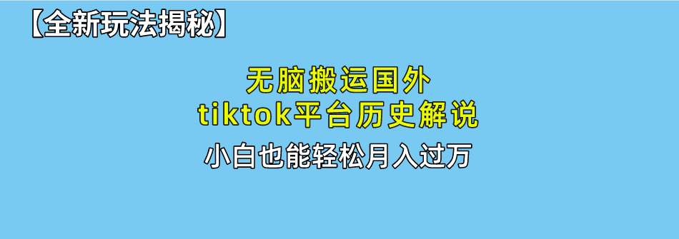 （10326期）无脑搬运国外tiktok历史解说 无需剪辑，简单操作，轻松实现月入过万-玖哥网创