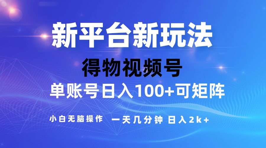 （10325期）2024【得物】新平台玩法，去重软件加持爆款视频，矩阵玩法，小白无脑操…-玖哥网创