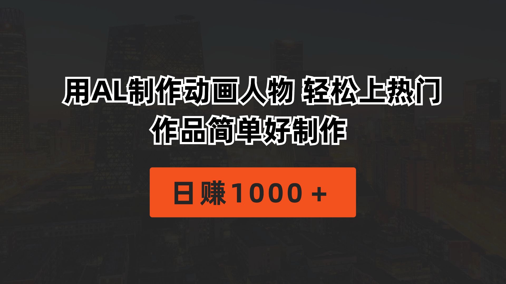 （10324期）用AL制作动画人物 轻松上热门 作品简单好制作  日赚1000＋-玖哥网创