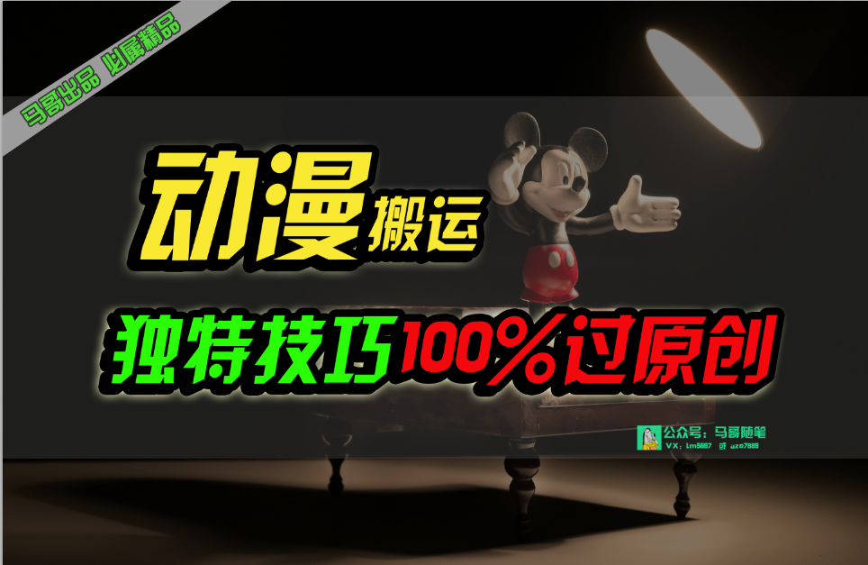 （10321期）中视频计划动漫无脑搬运，独特方法过原创日入800+-玖哥网创