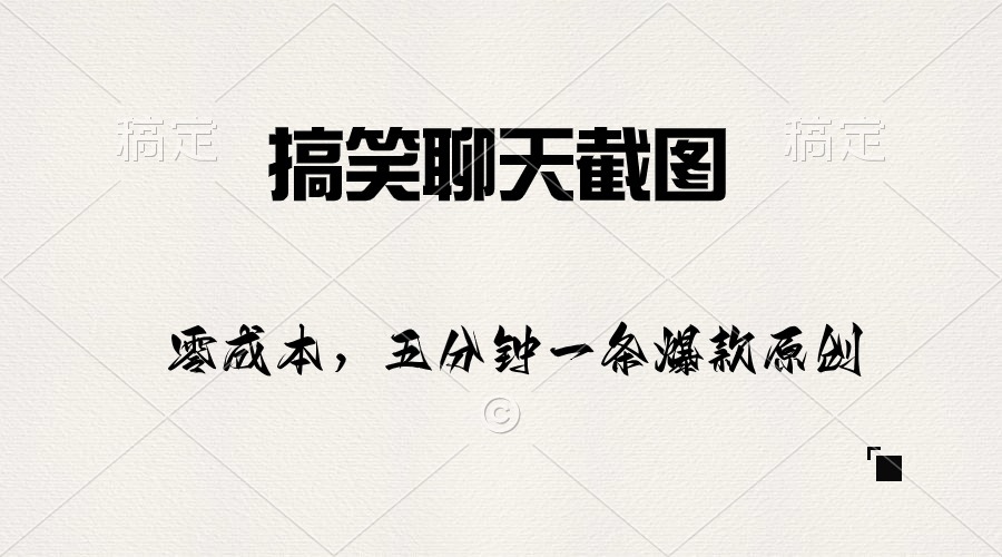 （10318期）搞笑聊天截图，五分钟一条原创爆款，日入1000+-玖哥网创