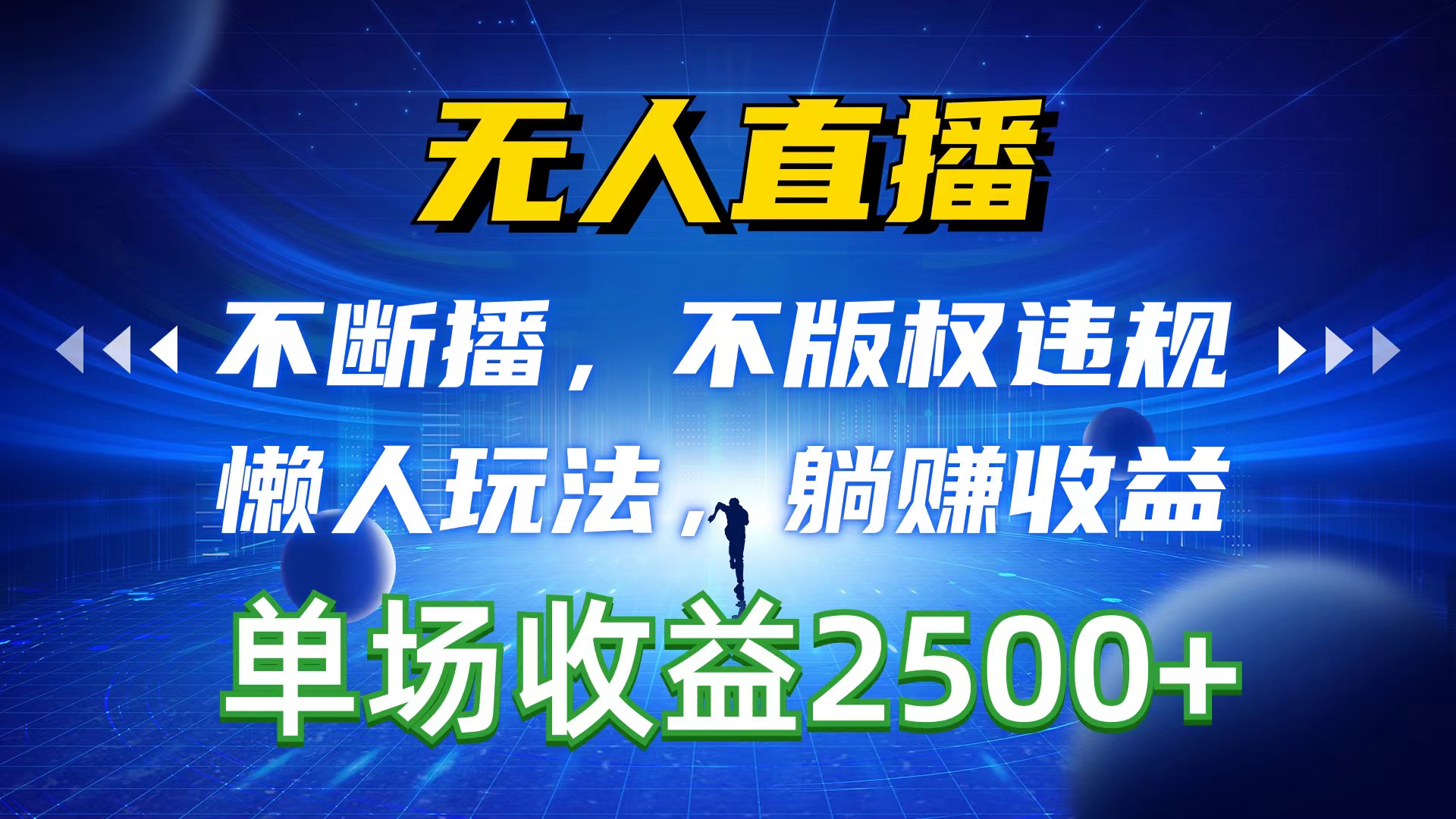 （10312期）无人直播，不断播，不版权违规，懒人玩法，躺赚收益，一场直播收益2500+-玖哥网创