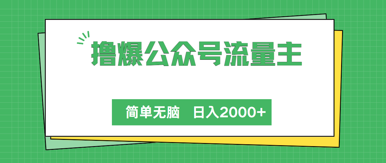 （10310期）撸爆公众号流量主，简单无脑，单日变现2000+-玖哥网创