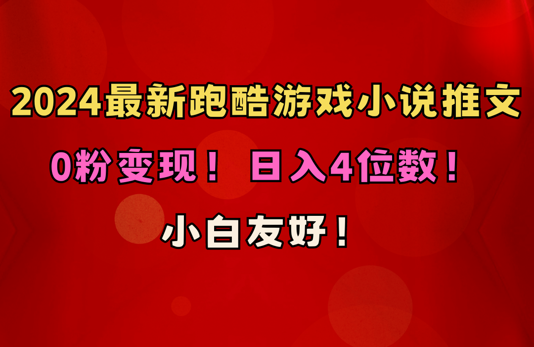 （10305期）小白友好！0粉变现！日入4位数！跑酷游戏小说推文项目（附千G素材）-玖哥网创