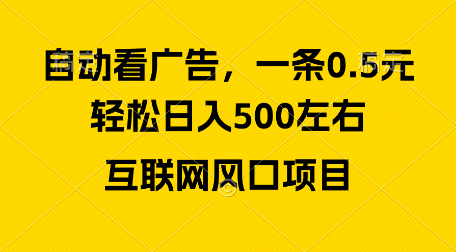 （10306期）广告收益风口，轻松日入500+，新手小白秒上手，互联网风口项目-玖哥网创