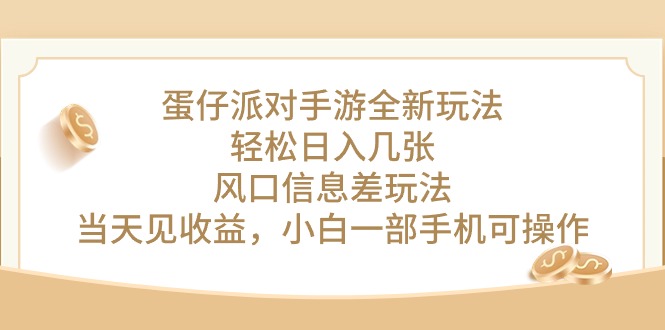 （10307期）蛋仔派对手游全新玩法，轻松日入几张，风口信息差玩法，当天见收益，小…-玖哥网创