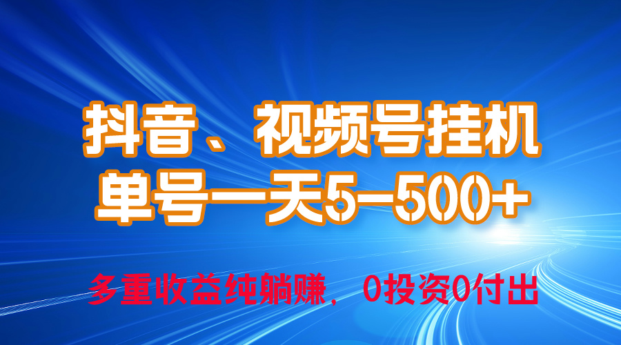 （10295期）24年最新抖音、视频号0成本挂机，单号每天收益上百，可无限挂-玖哥网创
