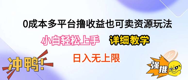 （10293期）0成本多平台撸收益也可卖资源玩法，小白轻松上手。详细教学日入500+附资源-玖哥网创