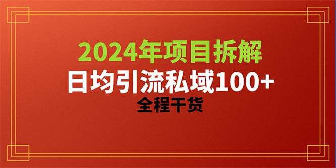 （10289期）2024项目拆解日均引流100+精准创业粉，全程干货-玖哥网创