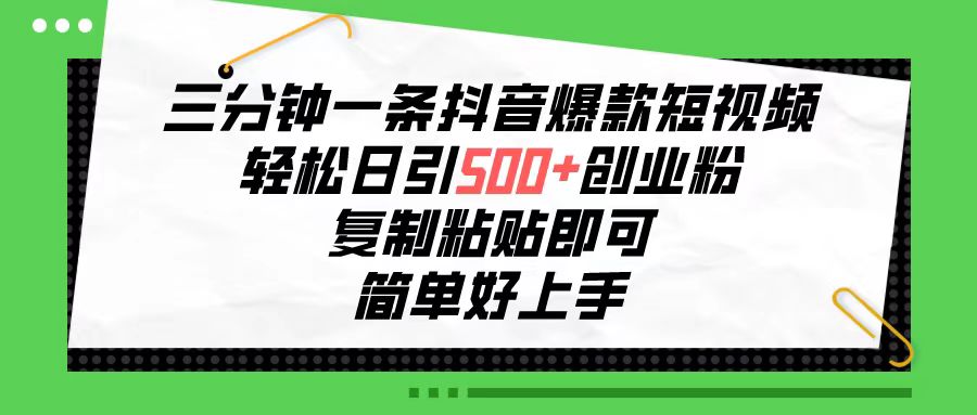 （10291期）三分钟一条抖音爆款短视频，轻松日引500+创业粉，复制粘贴即可，简单好…-玖哥网创