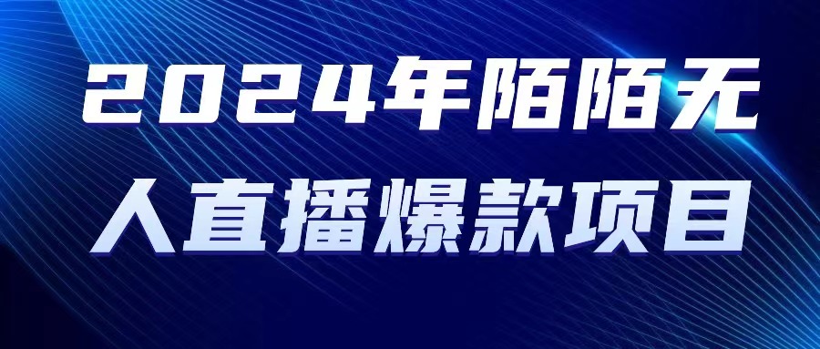 （10282期）2024 年陌陌授权无人直播爆款项目-玖哥网创