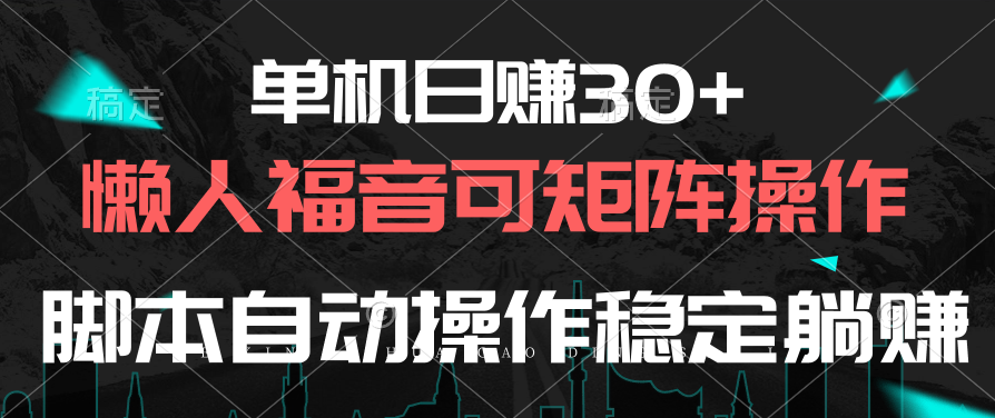 （10277期）单机日赚30+，懒人福音可矩阵，脚本自动操作稳定躺赚-玖哥网创