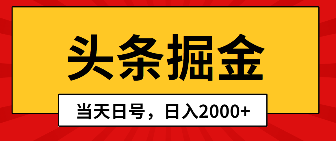 （10271期）头条掘金，当天起号，第二天见收益，日入2000+-玖哥网创