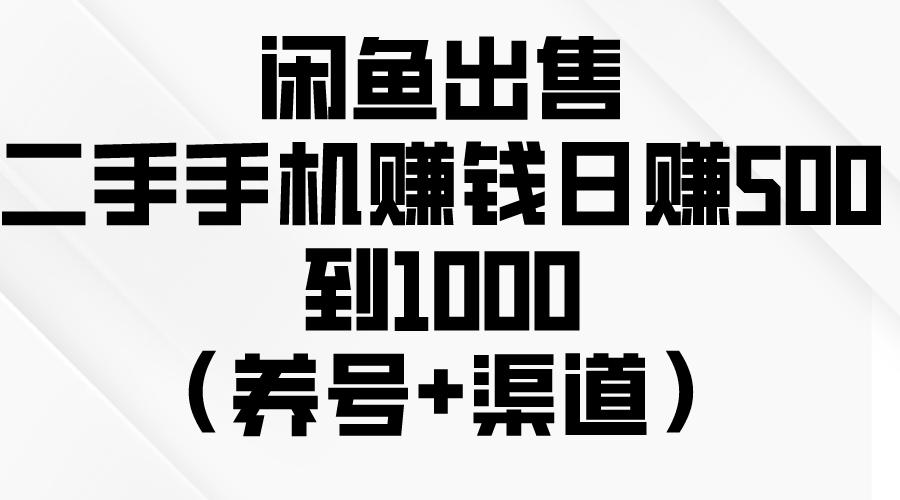 （10269期）闲鱼出售二手手机赚钱，日赚500到1000（养号+渠道）-玖哥网创