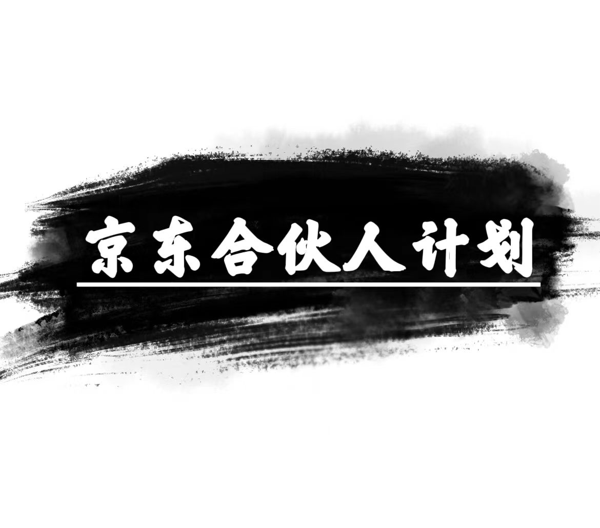 （10268期）京东合伙人计划，轻松月入过万，赚钱项目，只需复制粘贴，小白也能做。-玖哥网创