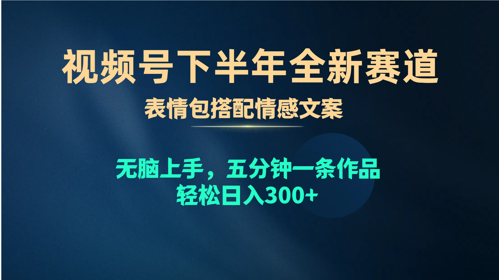 （10267期）视频号下半年全新赛道，表情包搭配情感文案 无脑上手，五分钟一条作品…-玖哥网创