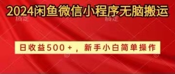 （10266期）2024闲鱼微信小程序无脑搬运日收益500+手小白简单操作-玖哥网创