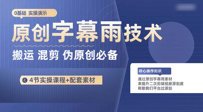 （10270期）原创字幕雨技术，二次剪辑混剪搬运短视频必备，轻松过原创-玖哥网创