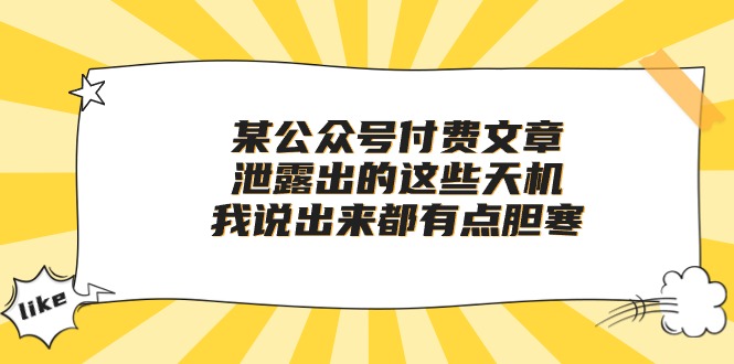 （10264期）某公众号付费文章《泄露出的这些天机，我说出来都有点胆寒》-玖哥网创