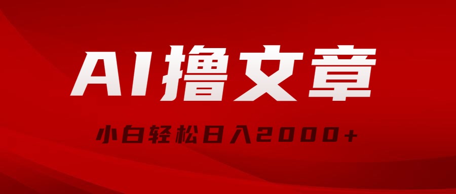 （10258期）AI撸文章，最新分发玩法，当天见收益，小白轻松日入2000+-玖哥网创