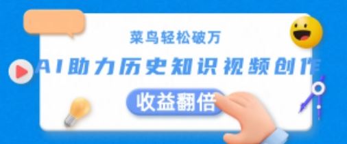 菜鸟轻松破万：AI助力历史知识视频创作，收益翻倍【揭秘】-玖哥网创