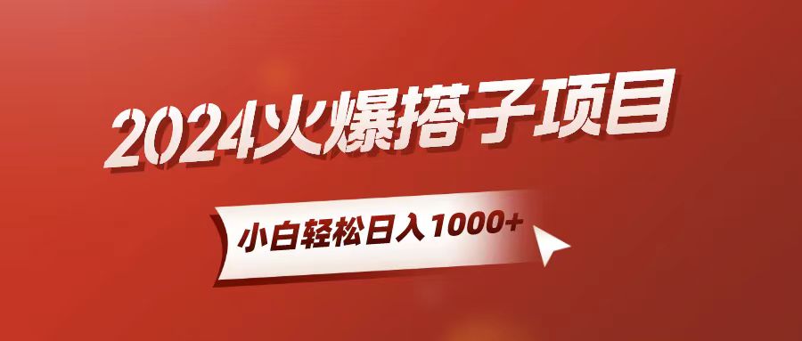 （10788期）小白轻松上手，日入1000+，搭子项目-玖哥网创
