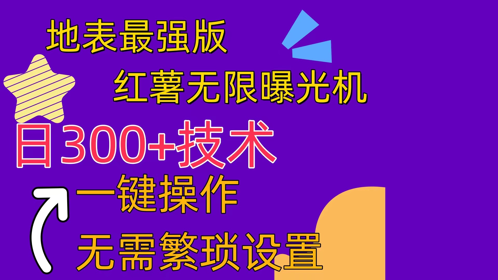 （10787期） 红薯无限曝光机（内附养号助手）-玖哥网创