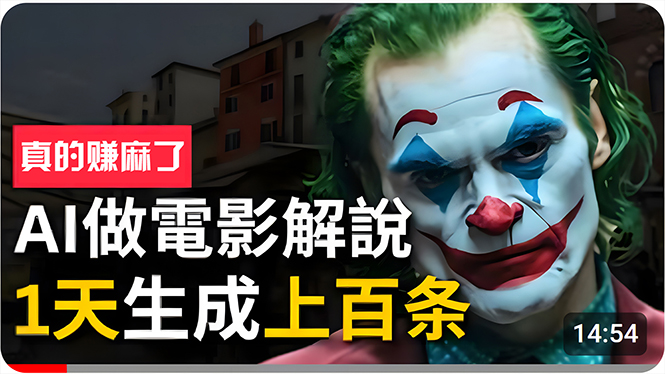 （10786期）手把手分享用AI批量生成说唱影视解说视频，1天生成上百条，真的賺麻了！-玖哥网创