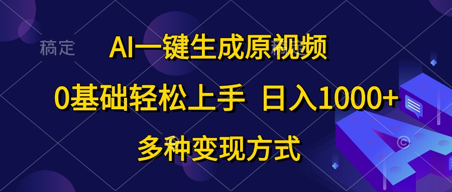 （10695期）AI一键生成原视频，0基础轻松上手，日入1000+，多种变现方式-玖哥网创