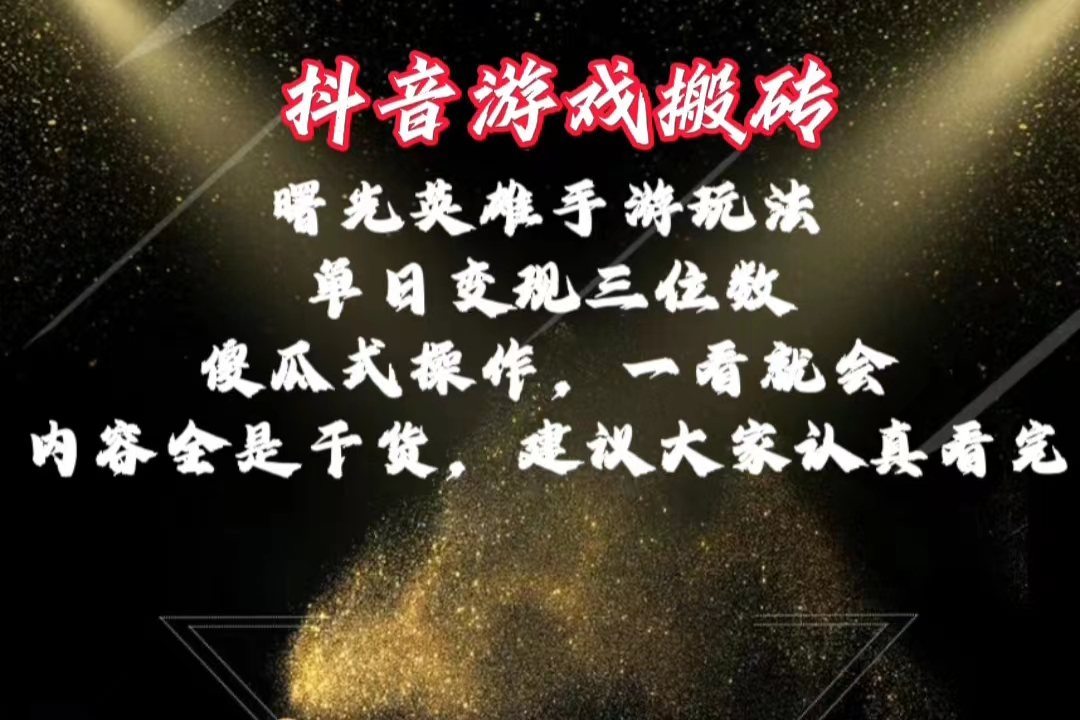 （10782期）抖音游戏搬砖，曙光英雄独家玩法，单日变现三位数，傻瓜式操作，小白一…-玖哥网创