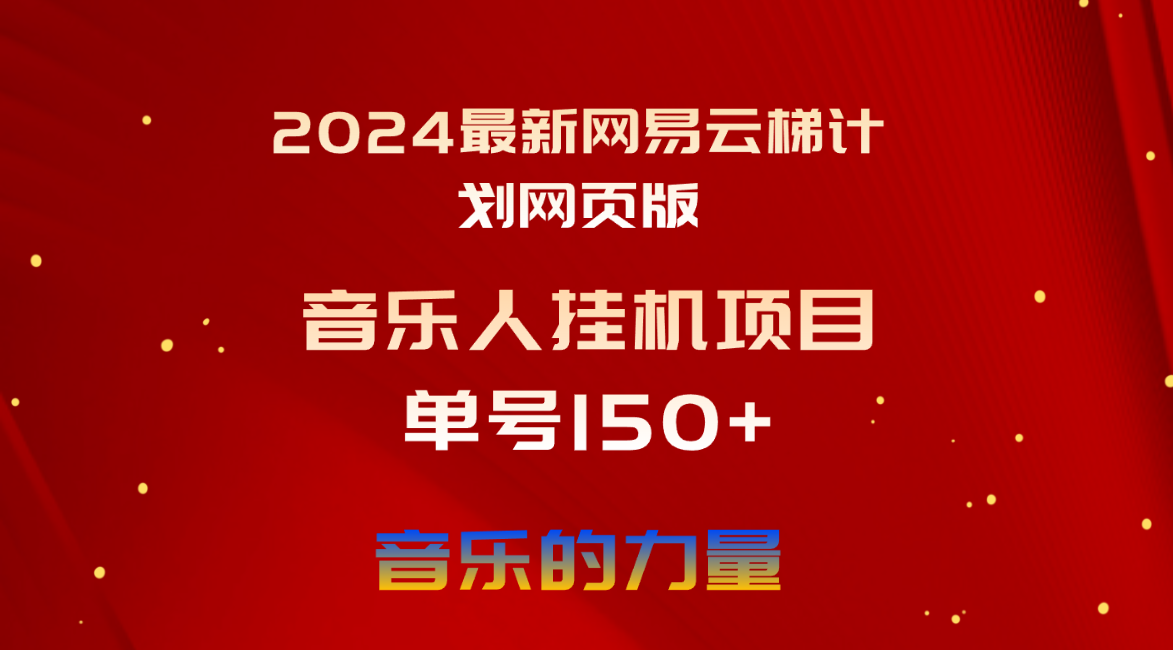 （10780期）2024最新网易云梯计划网页版，单机日入150+，听歌月入5000+-玖哥网创