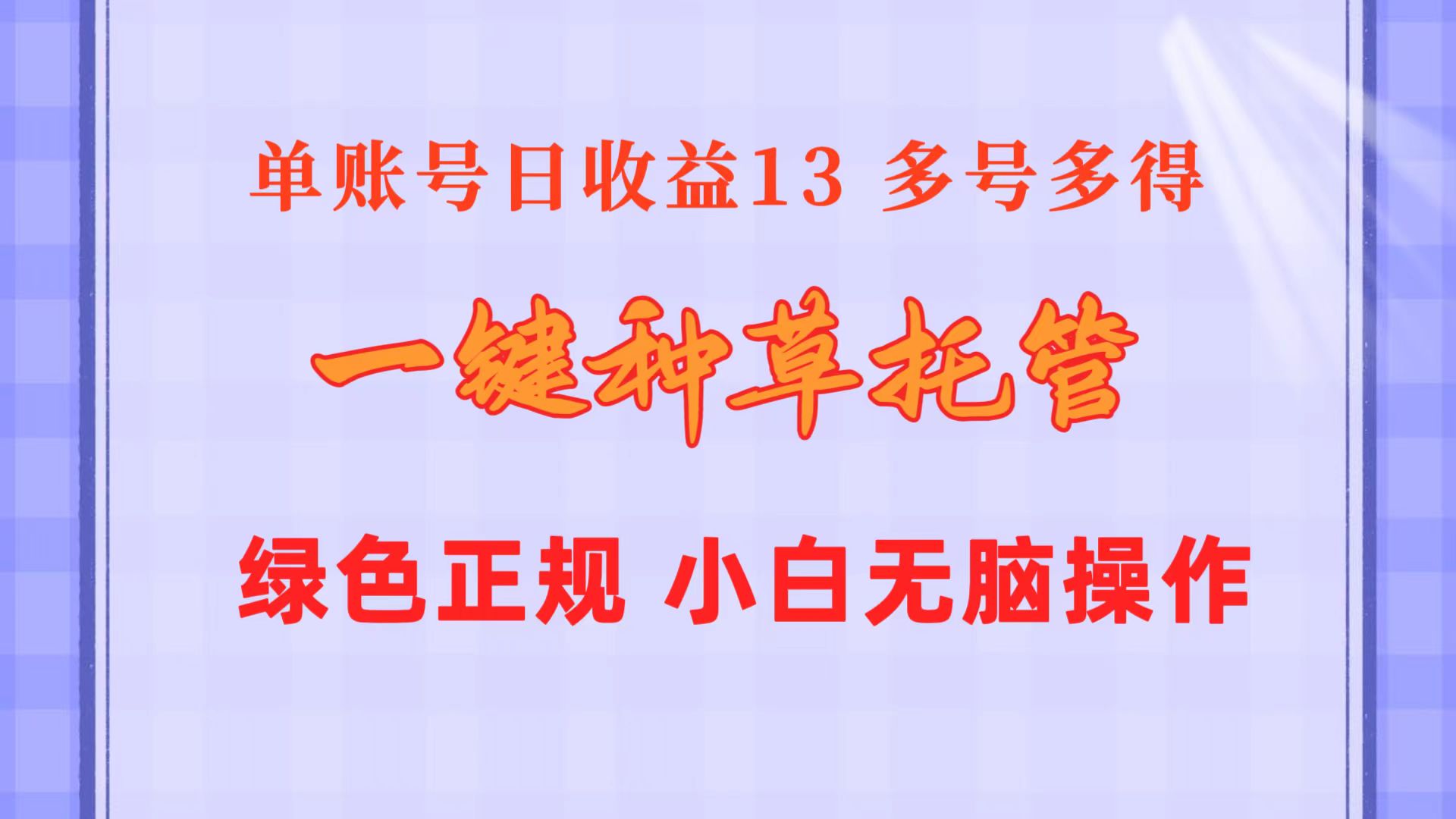 （10776期）一键种草托管 单账号日收益13元  10个账号一天130  绿色稳定 可无限推广-玖哥网创