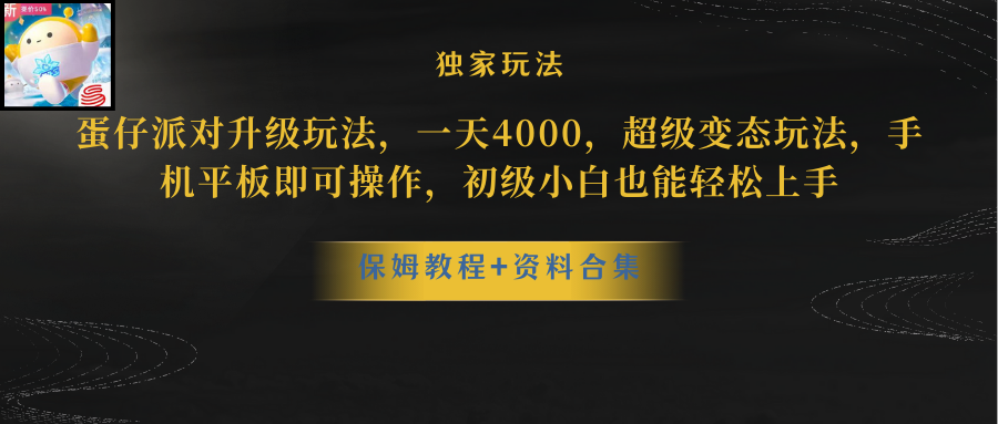 （10683期）蛋仔派对更新暴力玩法，一天5000，野路子，手机平板即可操作，简单轻松…-玖哥网创