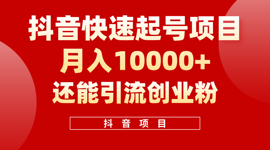 （10682期）抖音快速起号，单条视频500W播放量，既能变现又能引流创业粉-玖哥网创