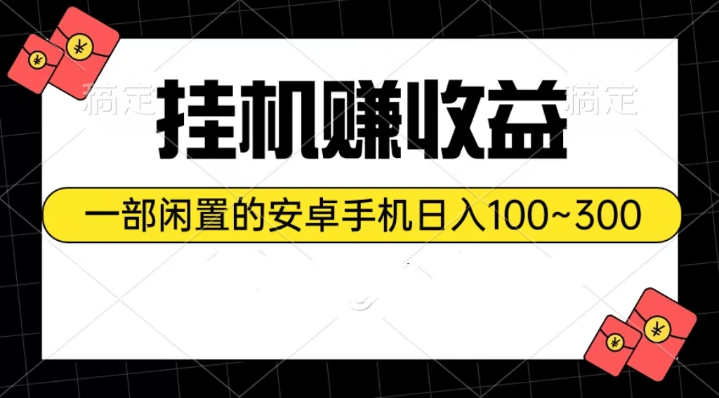 （10678期）挂机赚收益：一部闲置的安卓手机日入100~300-玖哥网创