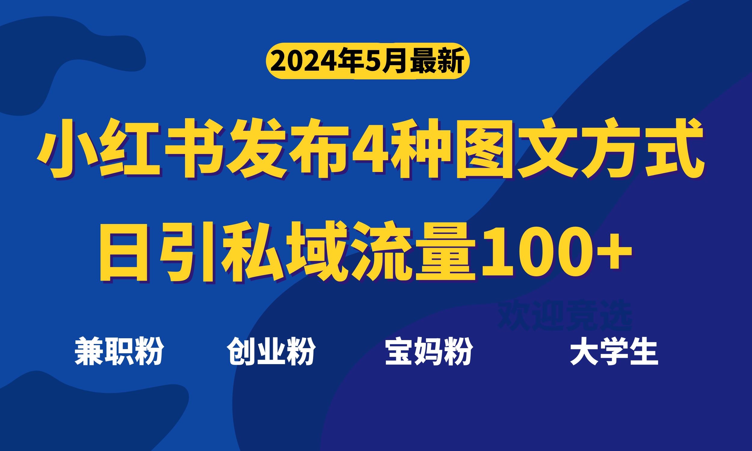 （10677期）最新小红书发布这四种图文，日引私域流量100+不成问题，-玖哥网创