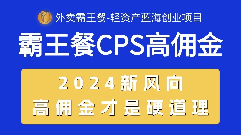 （10674期）外卖霸王餐 CPS超高佣金，自用省钱，分享赚钱，2024蓝海创业新风向-玖哥网创