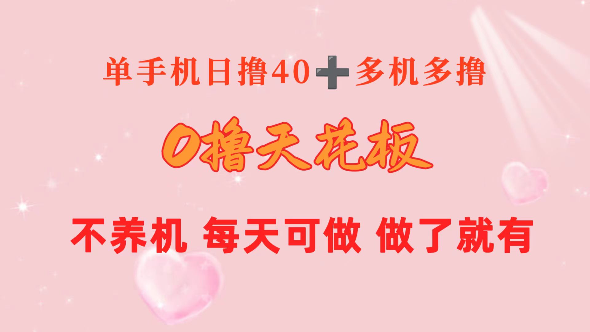（10670期）0撸天花板 单手机日收益40+ 2台80+ 单人可操作10台 做了就有 长期稳定-玖哥网创
