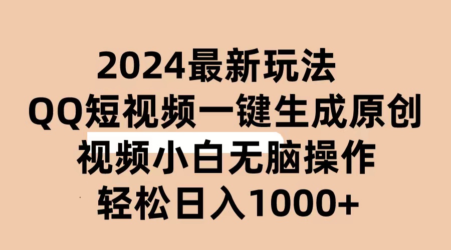 （10669期）2024抖音QQ短视频最新玩法，AI软件自动生成原创视频,小白无脑操作 轻松…-玖哥网创