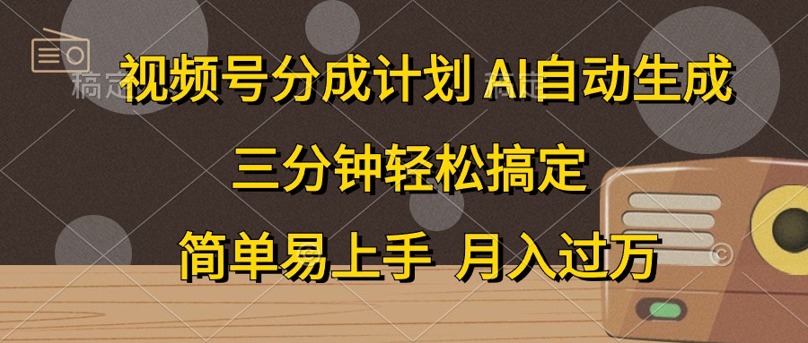 （10668期）视频号分成计划，AI自动生成，条条爆流，三分钟轻松搞定，简单易上手，…-玖哥网创