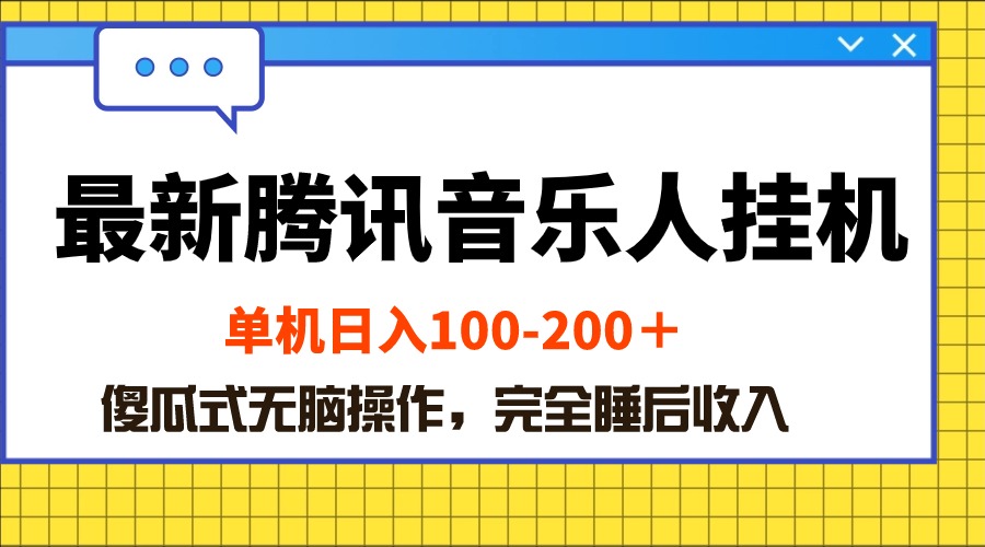 （10664期）最新腾讯音乐人挂机项目，单机日入100-200 ，傻瓜式无脑操作-玖哥网创