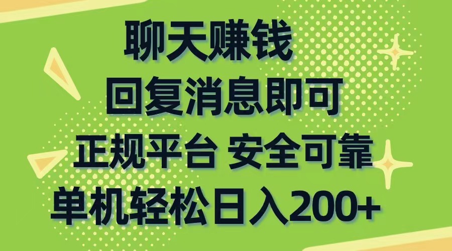 （10708期）聊天赚钱，无门槛稳定，手机商城正规软件，单机轻松日入200+-玖哥网创