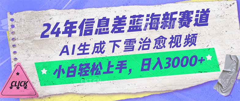 （10707期）24年信息差蓝海新赛道，AI生成下雪治愈视频 小白轻松上手，日入3000+-玖哥网创