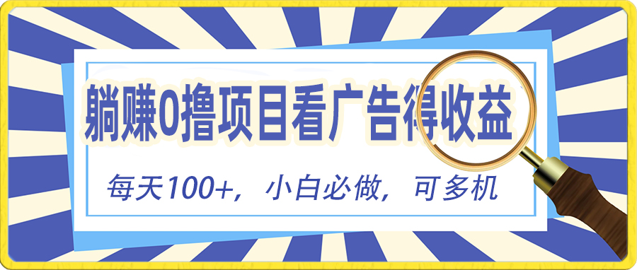 （10705期）躺赚零撸项目，看广告赚红包，零门槛提现，秒到账，单机每日100+-玖哥网创