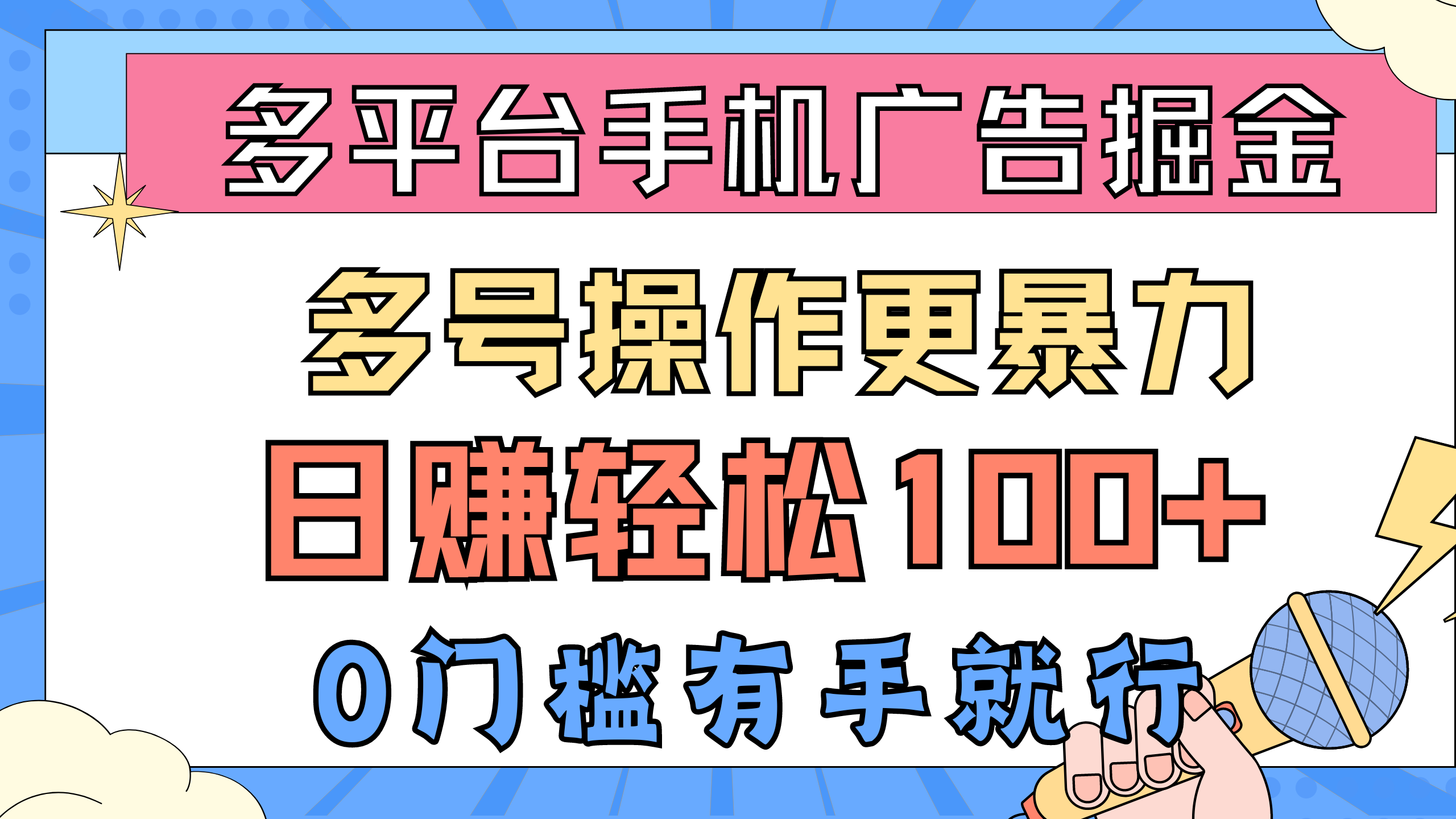 （10702期）多平台手机广告掘， 多号操作更暴力，日赚轻松100+，0门槛有手就行-玖哥网创