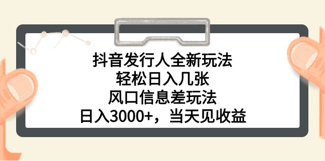 （10700期）抖音发行人全新玩法，轻松日入几张，风口信息差玩法，日入3000+，当天…-玖哥网创