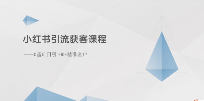 （10698期）小红书引流获客课程：0基础日引100+精准客户-玖哥网创