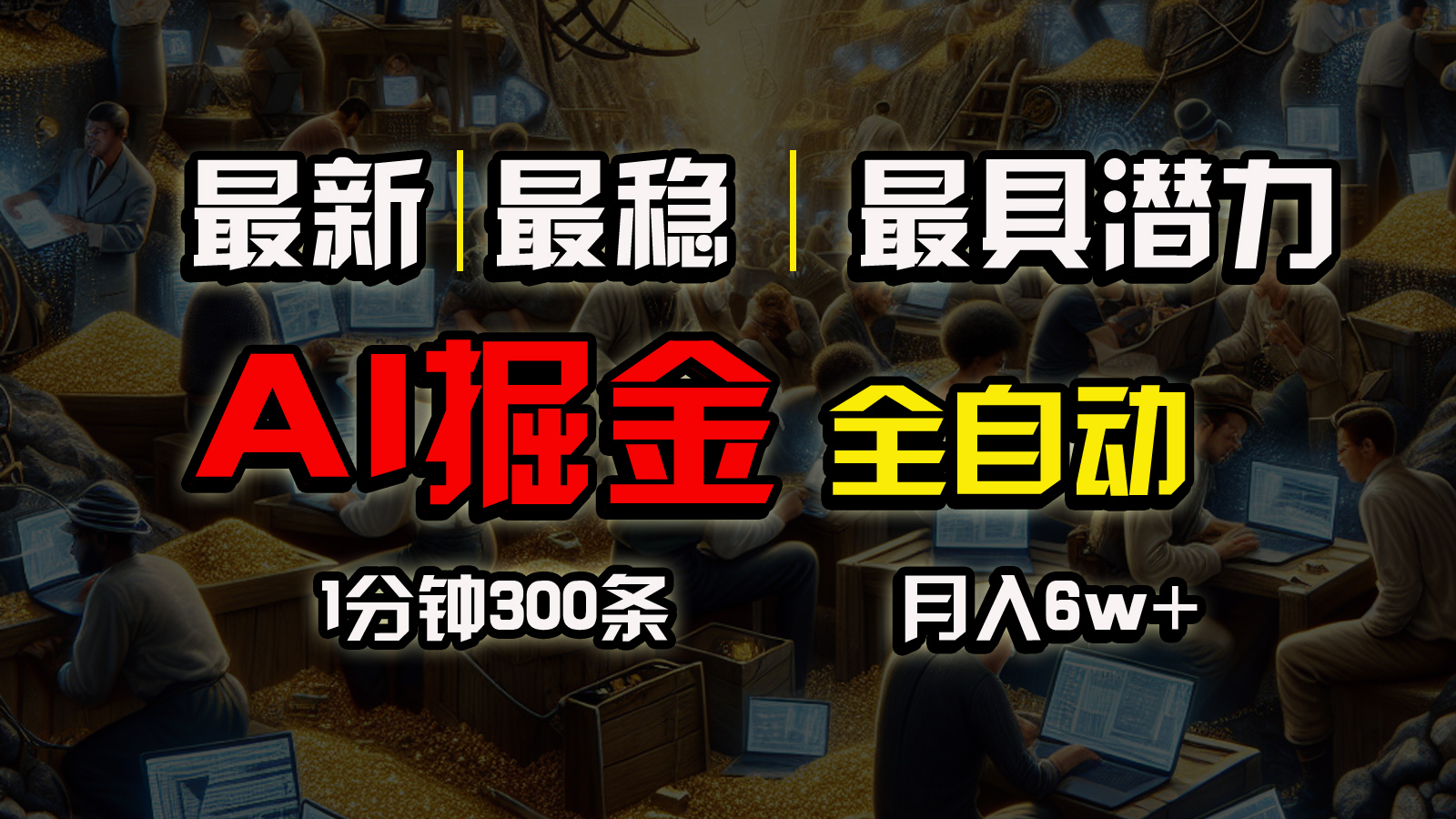 （10691期）全网最稳，一个插件全自动执行矩阵发布，相信我，能赚钱和会赚钱根本不…-玖哥网创