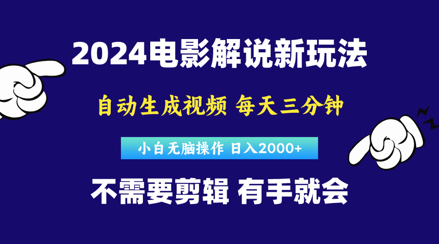 （10774期）软件自动生成电影解说，原创视频，小白无脑操作，一天几分钟，日…-玖哥网创