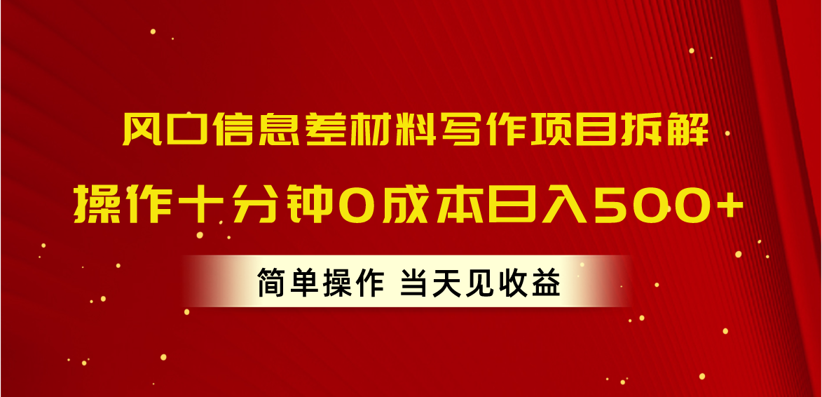 （10770期）风口信息差材料写作项目拆解，操作十分钟0成本日入500+，简单操作当天…-玖哥网创